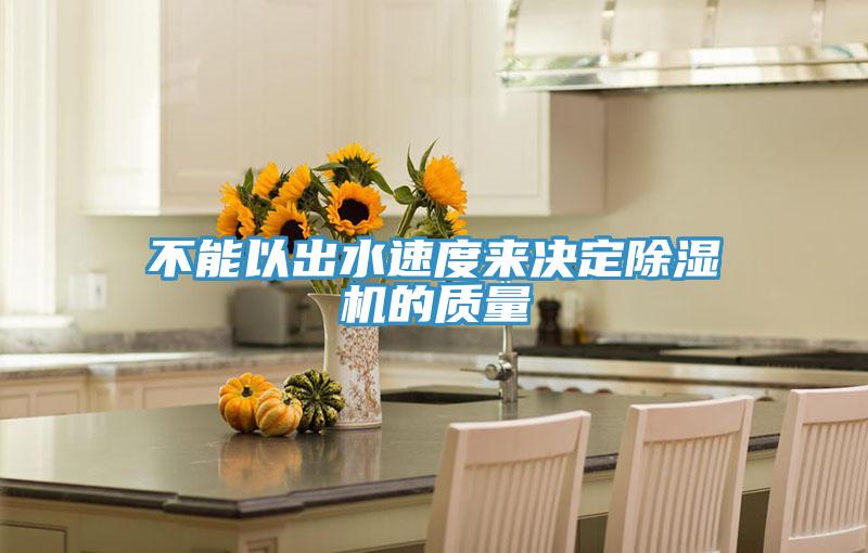 不能以出水速度来决定猫咪成人官网的质量