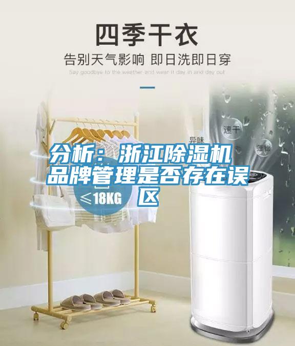 分析：浙江猫咪成人官网 品牌管理是否存在误区