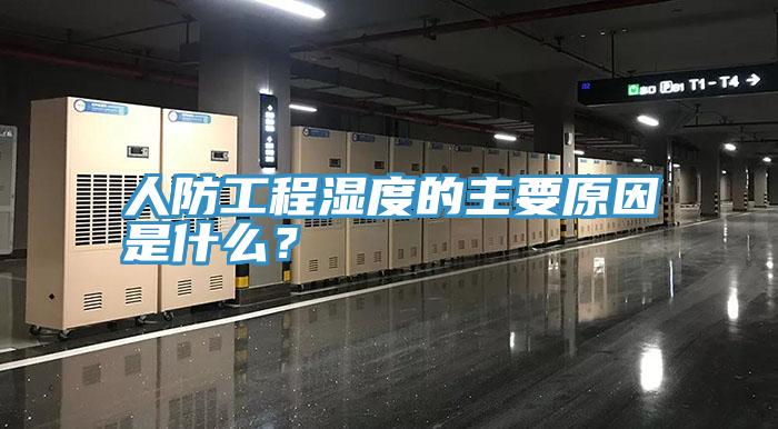 人防工程湿度的主要原因是什么？