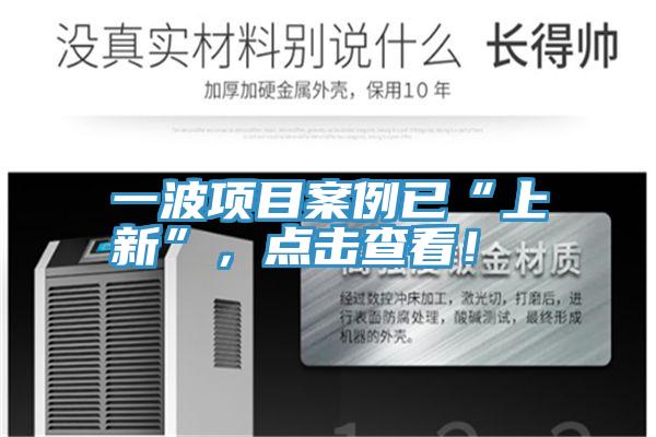 一波项目案例已“上新”，点击查看！