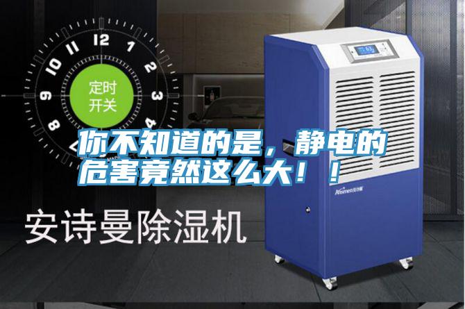 你不知道的是，静电的危害竟然这么大！！