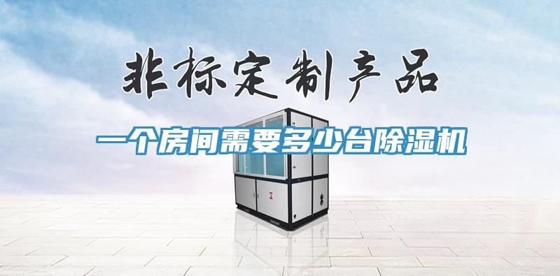 一个房间需要多少台猫咪成人官网