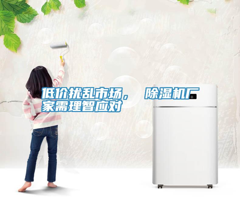 低价扰乱市场， 猫咪成人官网厂家需理智应对