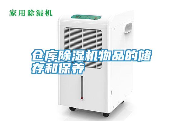 仓库猫咪成人官网物品的储存和保养