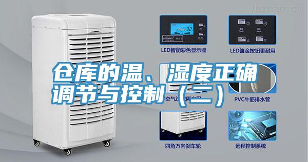 仓库的温、湿度正确调节与控制（二）