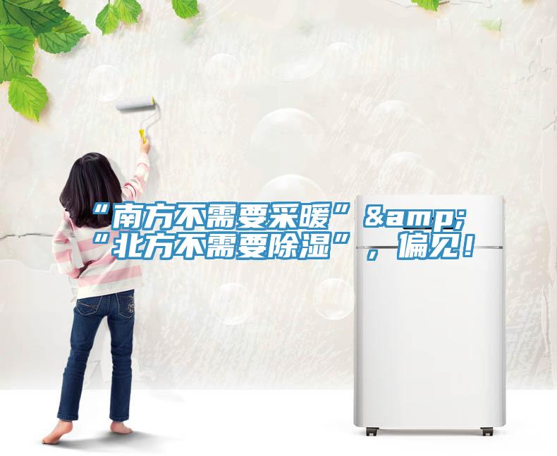 “南方不需要采暖”&“北方不需要除湿”，偏见！