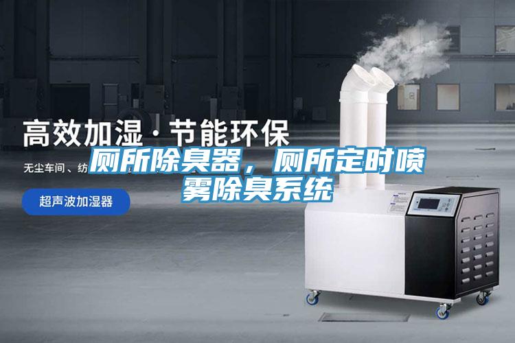 厕所除臭器，厕所定时喷雾除臭系统
