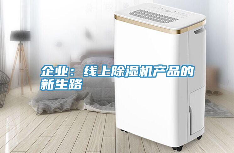 企业：线上猫咪成人官网产品的新生路