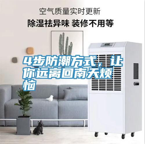 4步防潮方式，让你远离回南天烦恼