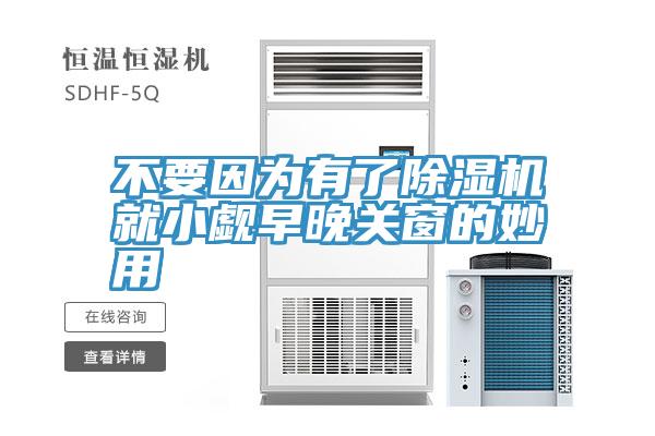 不要因为有了猫咪成人官网就小觑早晚关窗的妙用