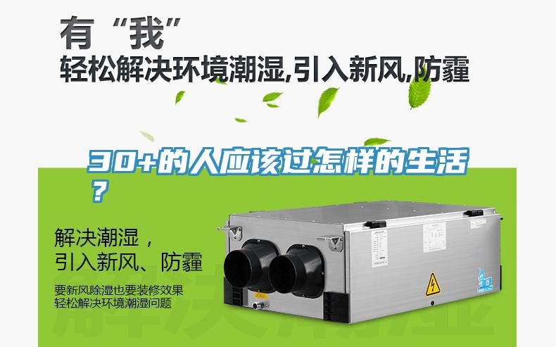 30+的人应该过怎样的生活？