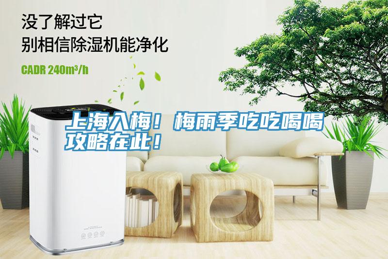 上海入梅！梅雨季吃吃喝喝攻略在此！
