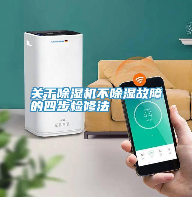 关于猫咪成人官网不除湿故障的四步检修法