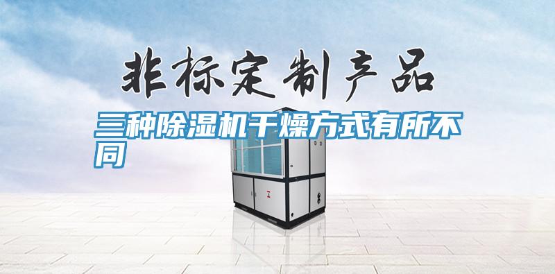 三种猫咪成人官网干燥方式有所不同