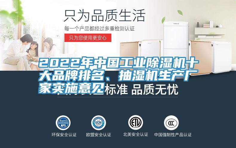 2022年中国工业猫咪成人官网十大品牌排名、抽湿机生产厂家实施意见