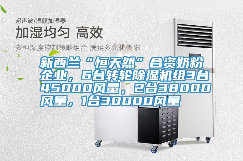 新西兰“恒天然”合资奶粉企业，6台转轮猫咪成人官网组3台45000风量，2台38000风量，1台30000风量