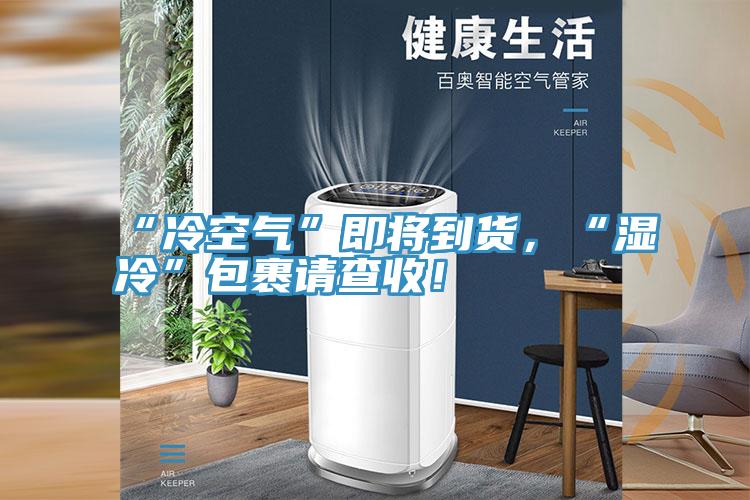 “冷空气”即将到货，“湿冷”包裹请查收！