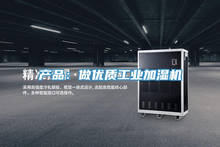 产品：做优质工业加湿机