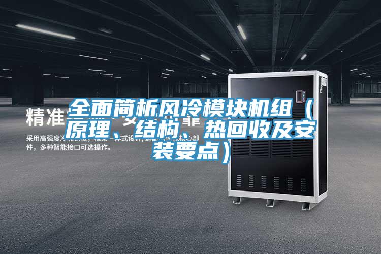 全面简析风冷模块机组（原理、结构、热回收及安装要点）