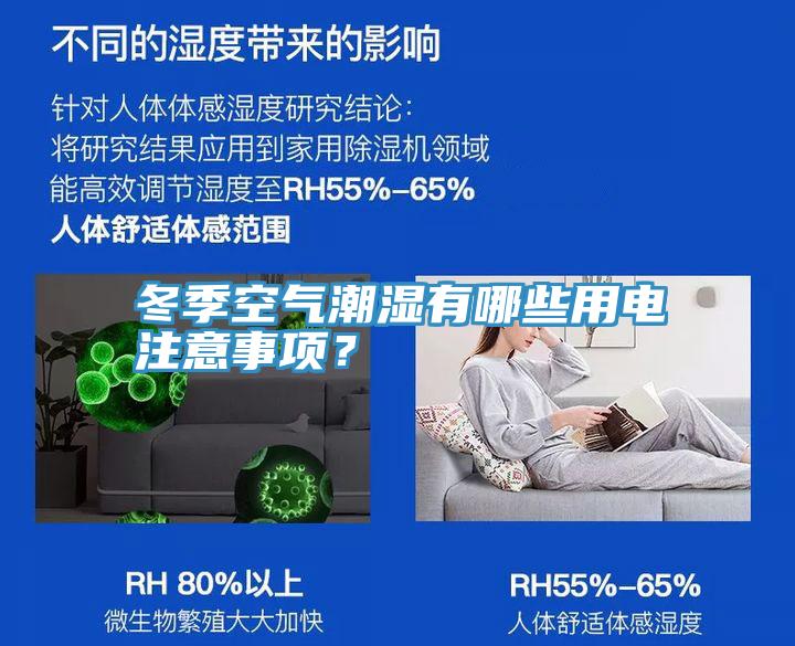 冬季空气潮湿有哪些用电注意事项？