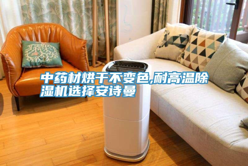 中药材烘干不变色,耐高温猫咪成人官网选择猫咪成人在线视频
