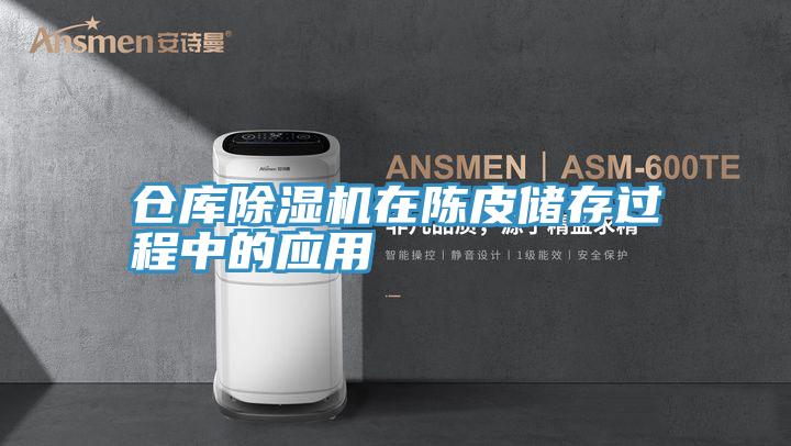 仓库猫咪成人官网在陈皮储存过程中的应用