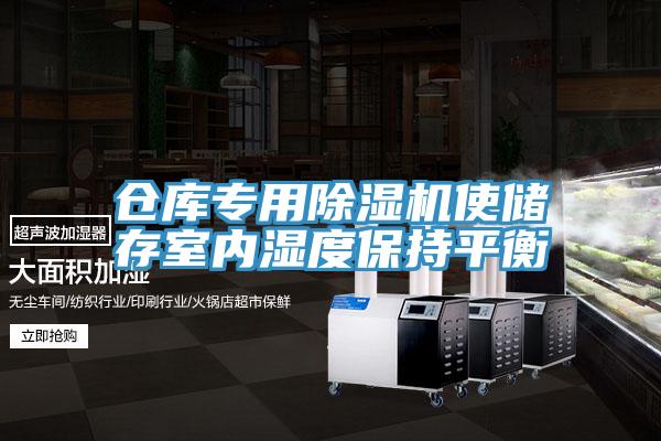 仓库专用猫咪成人官网使储存室内湿度保持平衡