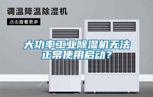 大功率工业猫咪成人官网无法正常使用启动？