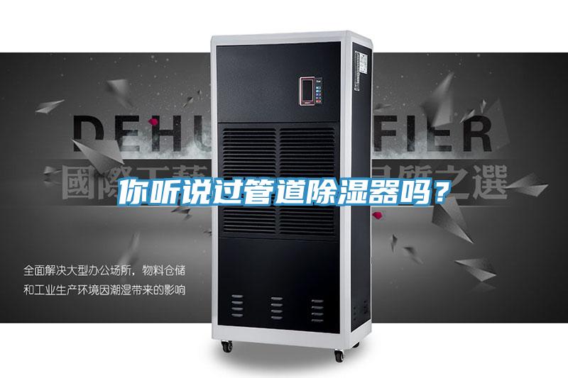 你听说过管道除湿器吗？