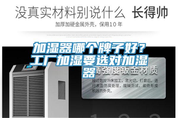 加湿器哪个牌子好？工厂加湿要选对加湿器