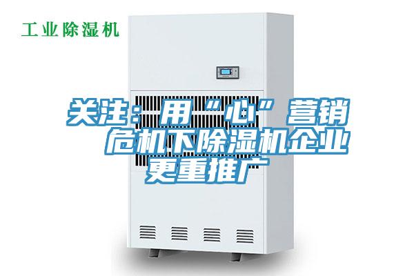 关注：用“心”营销  危机下猫咪成人官网企业更重推广