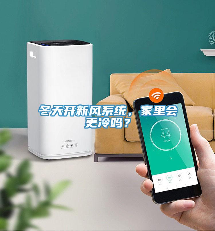 冬天开新风系统，家里会更冷吗？