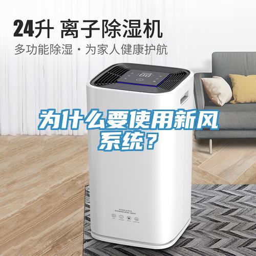 为什么要使用新风系统？