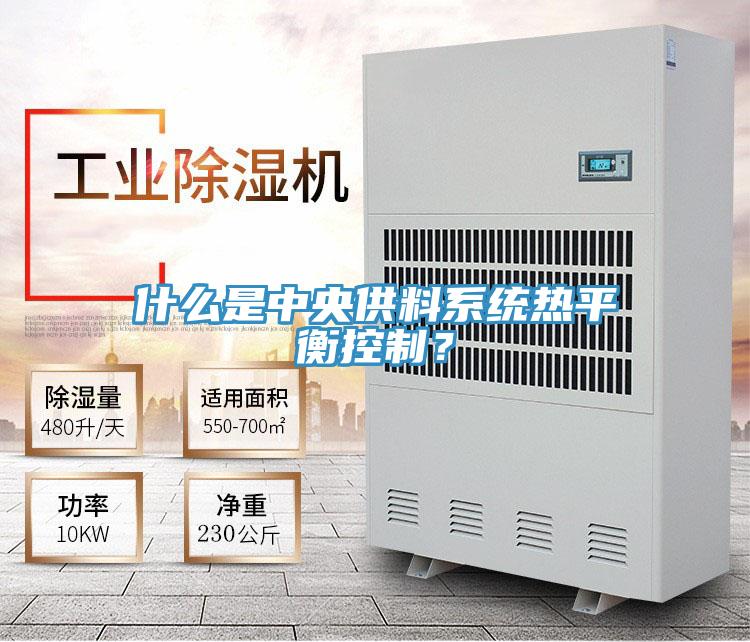 什么是中央供料系统热平衡控制？
