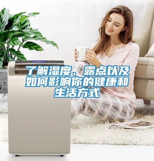 了解湿度、露点以及如何影响你的健康和生活方式