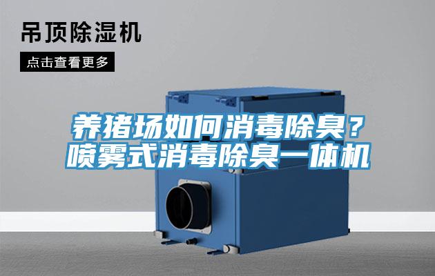 养猪场如何消毒除臭？喷雾式消毒除臭一体机