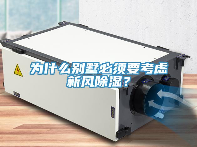 为什么别墅必须要考虑新风除湿？