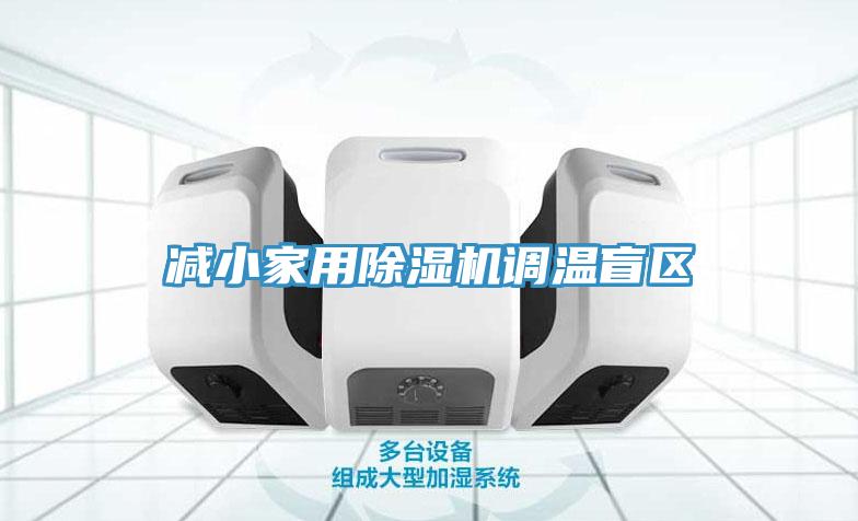 减小家用猫咪成人官网调温盲区