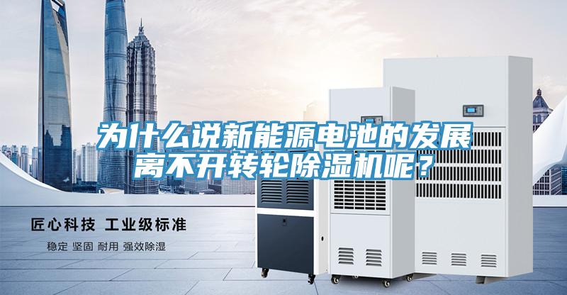为什么说新能源电池的发展离不开转轮猫咪成人官网呢？