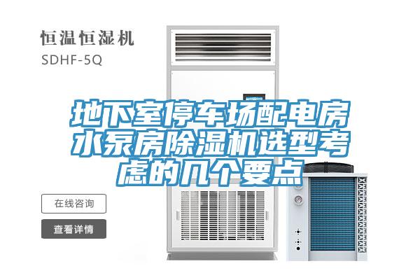 地下室停车场配电房水泵房猫咪成人官网选型考虑的几个要点