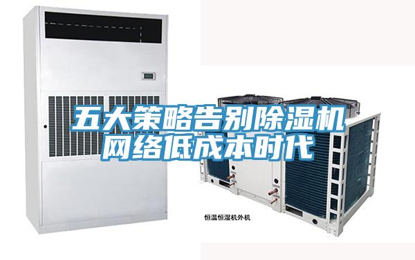 五大策略告别猫咪成人官网网络低成本时代