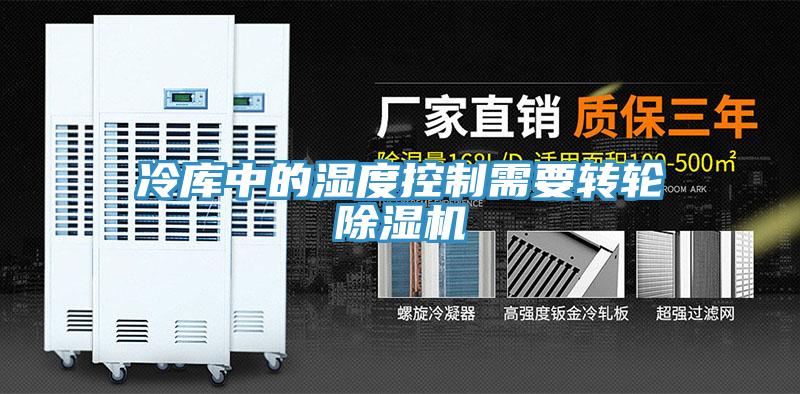 冷库中的湿度控制需要转轮猫咪成人官网