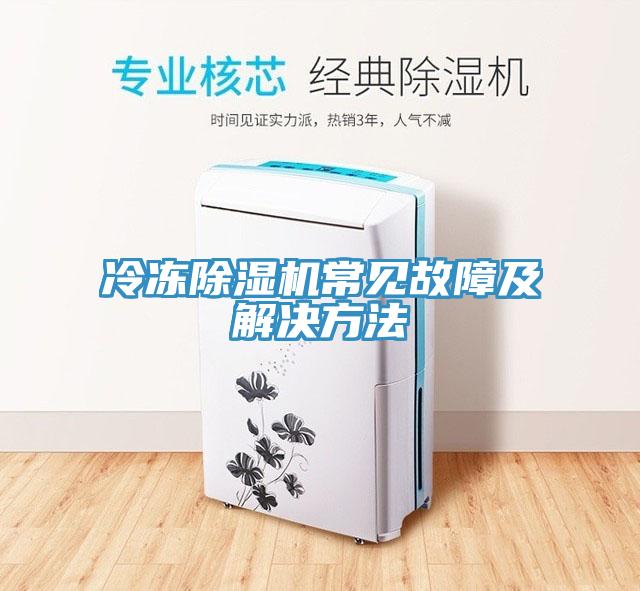冷冻猫咪成人官网常见故障及解决方法