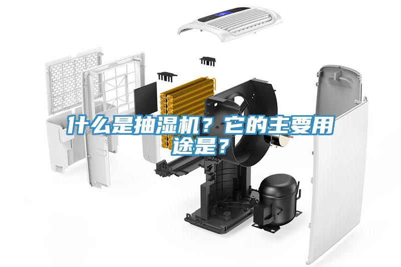 什么是抽湿机？它的主要用途是？