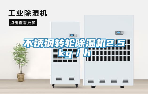 不锈钢转轮猫咪成人官网2.5kg／h