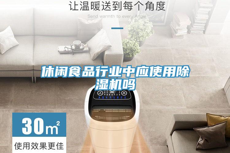休闲食品行业中应使用猫咪成人官网吗