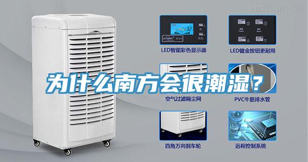 为什么南方会很潮湿？