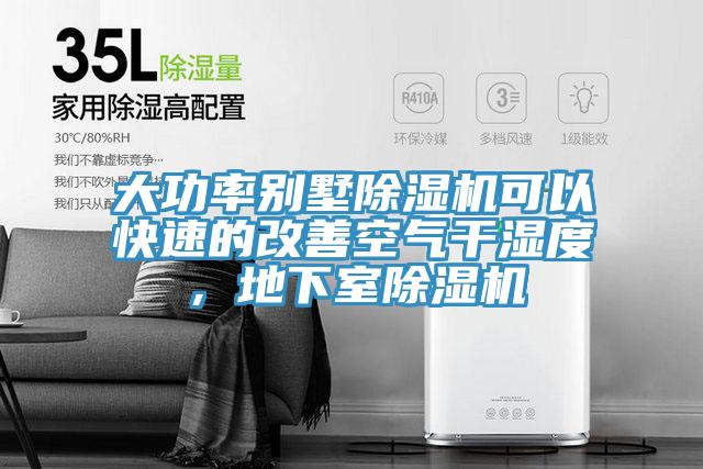 大功率别墅猫咪成人官网可以快速的改善空气干湿度，地下室猫咪成人官网