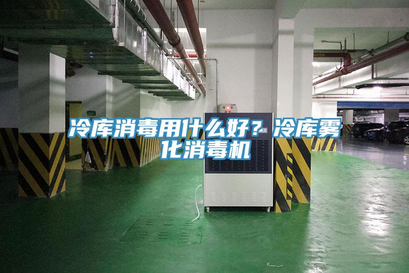 冷库消毒用什么好？冷库雾化消毒机