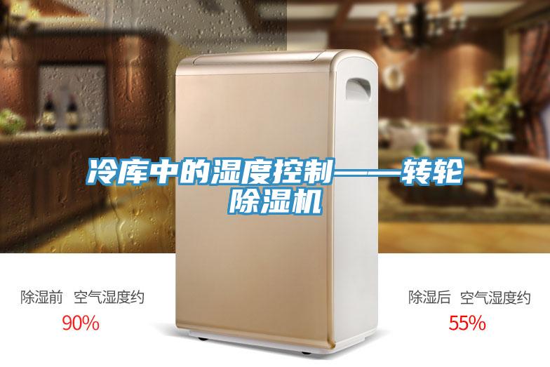 冷库中的湿度控制——转轮猫咪成人官网